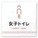 女子トイレ1