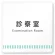 診察室