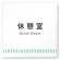 休憩室