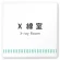 X線室