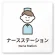 ナースステーション