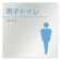 男子トイレ２