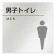 男子トイレ２