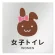 女子トイレ1