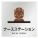 ナースステーション