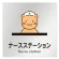 ナースステーション
