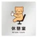 休憩室
