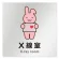 X線室