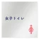 女子トイレ1
