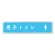 男子トイレ２