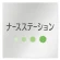 ナースステーション