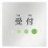 受付