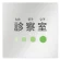 診察室