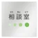 相談室