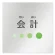 会計