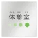 休憩室