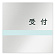 受付