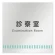 診察室