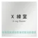 X線室
