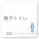 男子トイレ2