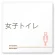 女子トイレ2
