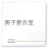 男子更衣室