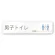 男子トイレ2