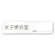 女子更衣室