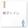 男子トイレ２
