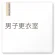 男子更衣室