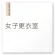 女子更衣室