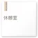 休憩室
