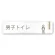 デザイナールームプレート　会社向け　木目縦帯 男子トイレ１ 白マットアクリル W250×H60 (AC-2560-OA-IM2-0203)