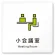 小会議室