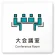 大会議室
