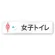 女子トイレ1