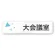 大会議室