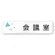 会議室