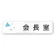 会長室
