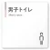 男子トイレ１