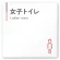 女子トイレ1
