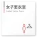 女子更衣室