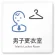 男子更衣室