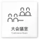 大会議室