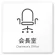 会長室