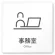 事務室