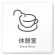 休憩室