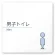 男子トイレ１