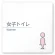 女子トイレ1