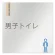 男子トイレ２
